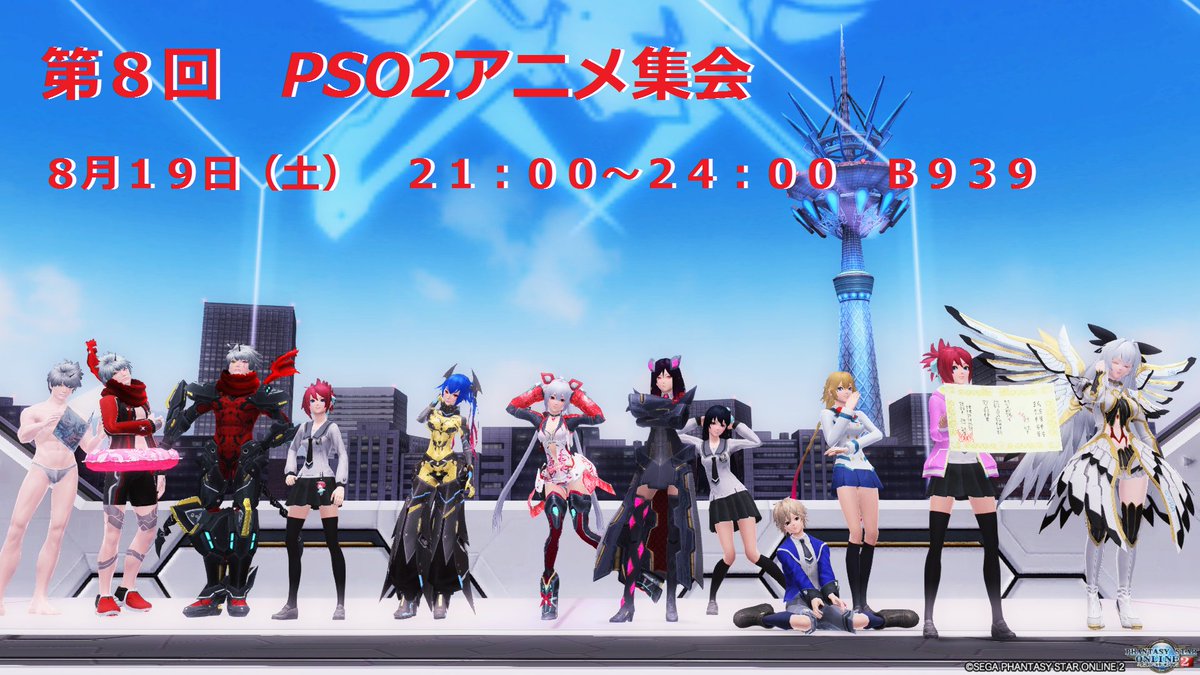 第8回PSO2アニメ集会を8/19(土)21:00~24:00 B-939にて開催致します。スケジュール等は記載画像を参 第8回PSO2アニメ集会を8/19(土)21:00~24:00 B-939にて開催致します。スケジュール等は記載画像を参