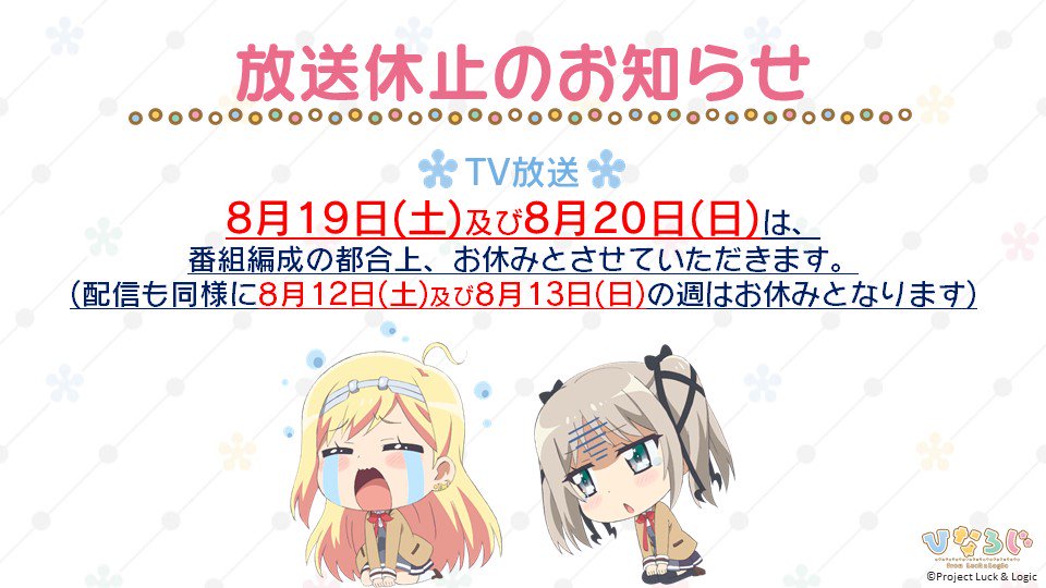 【放送情報】ひなろじは番組編成の都合により、8/19および8/20の放送はお休みとなります。配信も同様に8/12および8 【放送情報】ひなろじは番組編成の都合により、8/19および8/20の放送はお休みとなります。配信も同様に8/12および8