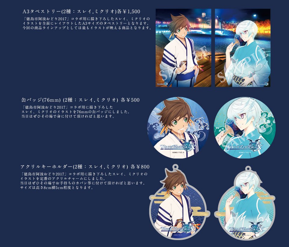 ufotable情報:徳島阿波おどりに参加します②「テイルズ オブ ゼスティリア ザ クロス」阿波おどりグッズ◆タペスト ufotable情報:徳島阿波おどりに参加します②「テイルズ オブ ゼスティリア ザ クロス」阿波おどりグッズ◆タペスト
