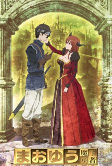 Maoyuu Maou Yuusha まおゆう魔王勇者: Adventure, Fantasy, Romance 魔王と Maoyuu Maou Yuusha まおゆう魔王勇者: Adventure, Fantasy, Romance 魔王と