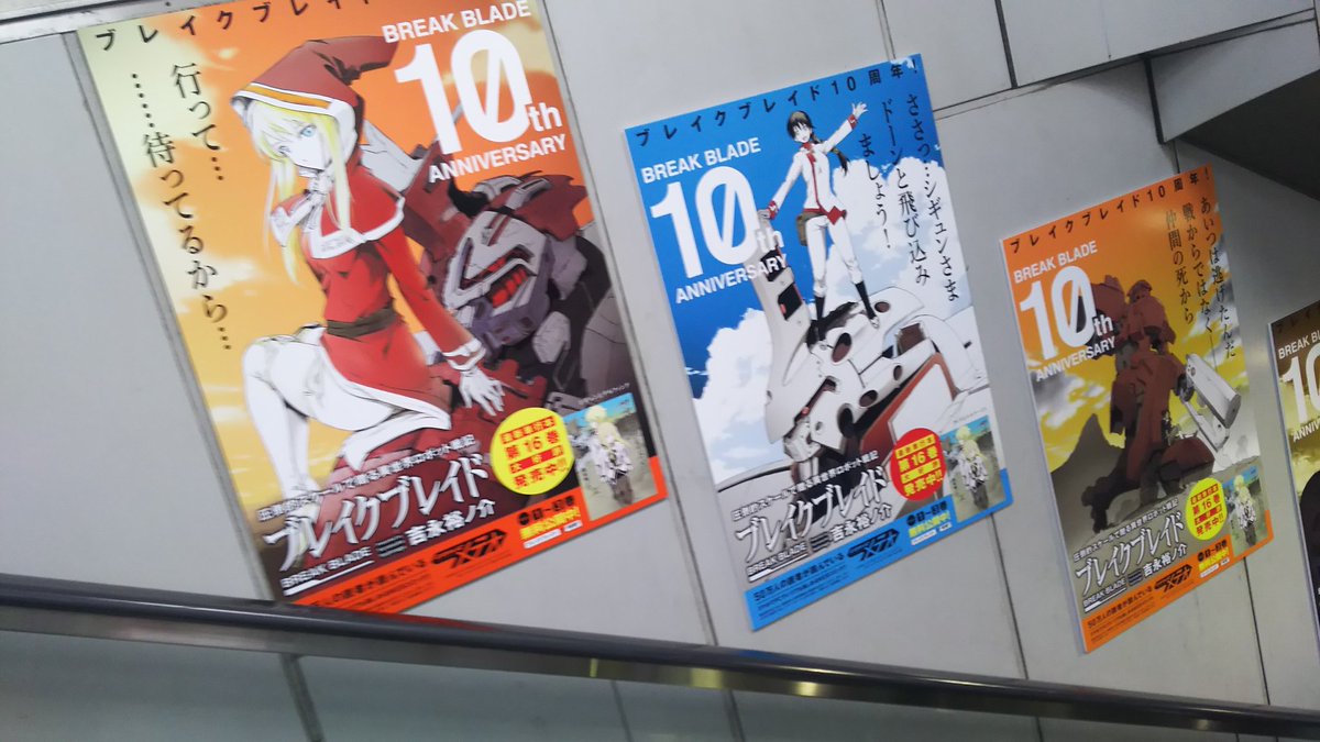 国際展示場正門駅にブレイクブレイドのポスターが! #ブレイクブレイド #C92 国際展示場正門駅にブレイクブレイドのポスターが! #ブレイクブレイド #C92