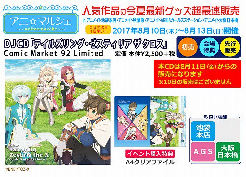 【アニ☆マルシェ情報】【新商品情報】DJCD「テイルズリング・ゼスティリア ザ クロス Comic Market 92 【アニ☆マルシェ情報】【新商品情報】DJCD「テイルズリング・ゼスティリア ザ クロス Comic Market 92