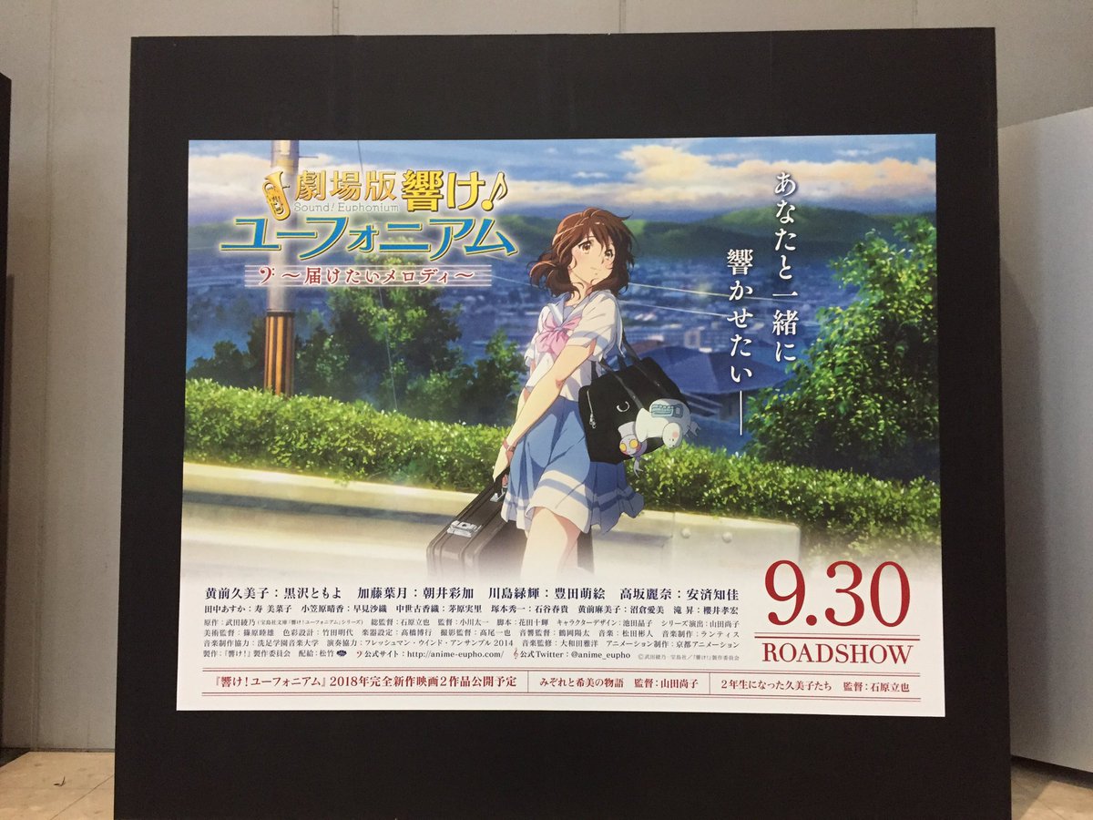 コミケ会場の西1階アトリウムには「劇場版 響け!ユーフォニアム〜届けたいメロディ〜」の巨大広告ボードがあります!会場にお コミケ会場の西1階アトリウムには「劇場版 響け!ユーフォニアム〜届けたいメロディ〜」の巨大広告ボードがあります!会場にお