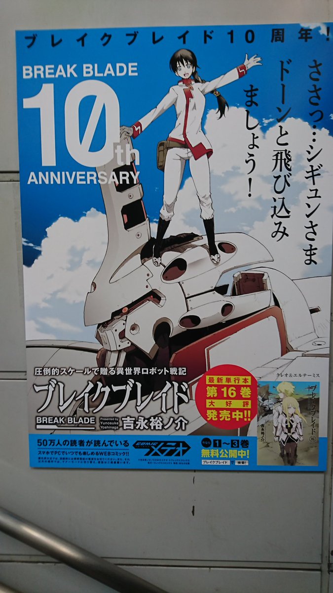 【お知らせ】ゆりかもめ国際展示場正門駅に最新16巻が発売された「ブレイクブレイド」のポスターを掲出中! ぜひチェックして 【お知らせ】ゆりかもめ国際展示場正門駅に最新16巻が発売された「ブレイクブレイド」のポスターを掲出中! ぜひチェックして