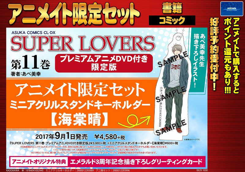 【書籍_予約受付中】9/1発売「SUPER LOVERS 11巻 プレミアムアニメDVD付限定版アニメイト限定セット」の 【書籍_予約受付中】9/1発売「SUPER LOVERS 11巻 プレミアムアニメDVD付限定版アニメイト限定セット」の