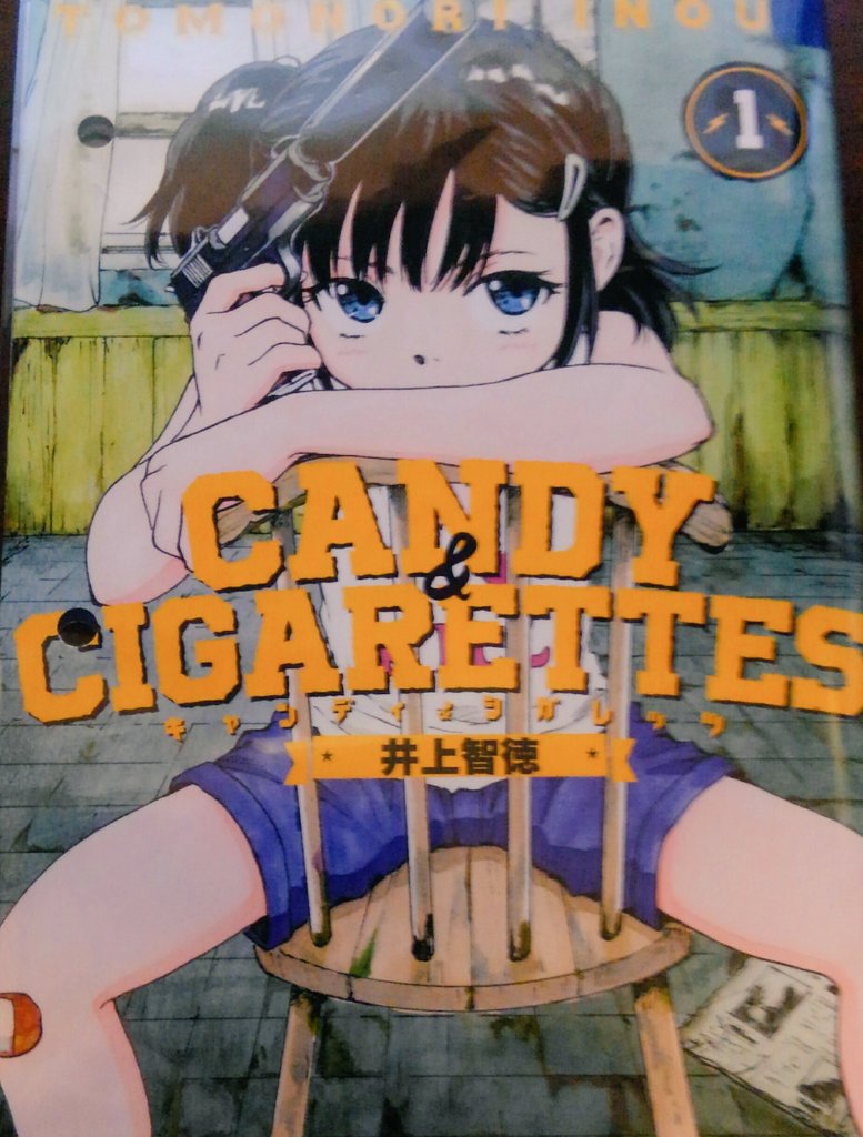 「candy&cigarettes」井上智徳表紙で惹かれ、作者で引き、やっと読んだ。「コッペリオン」は、設定と軽 「candy&cigarettes」井上智徳表紙で惹かれ、作者で引き、やっと読んだ。「コッペリオン」は、設定と軽