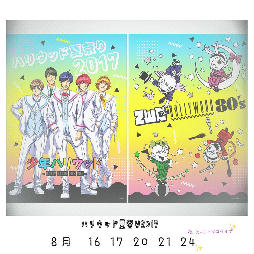 少年ハリウッドさんの活動記録を見てから来ると、楽しさがさらに煌めく「ハリウッド夏祭り2017」8月16日から!ぜひ、遊び 少年ハリウッドさんの活動記録を見てから来ると、楽しさがさらに煌めく「ハリウッド夏祭り2017」8月16日から!ぜひ、遊び