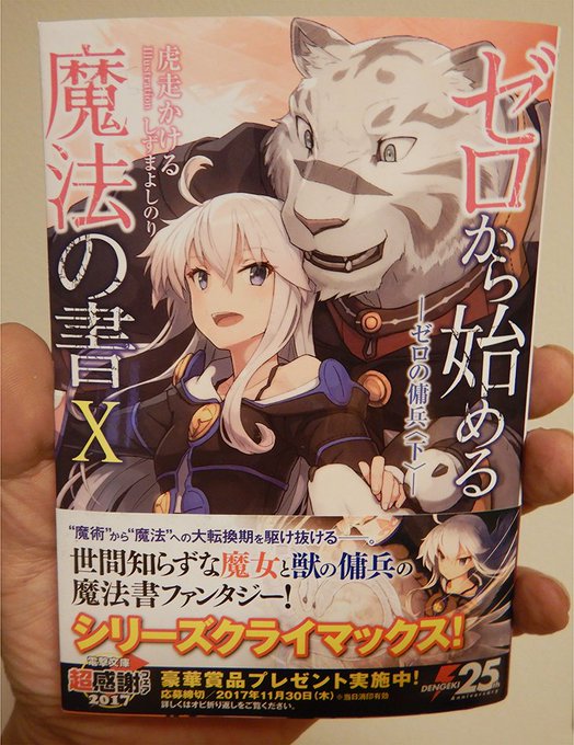 【告知】8月10日、電撃文庫様から”ゼロから始める魔法の書X -ゼロの傭兵〈下〉 ”が発売されました。シリーズクライマッ 【告知】8月10日、電撃文庫様から”ゼロから始める魔法の書X -ゼロの傭兵〈下〉 ”が発売されました。シリーズクライマッ