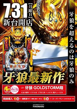 おはようございます ヾ(´▽`)ノ牙狼シリーズ最新作、本日登場!!★CR牙狼GOLD STORM翔4円パチンコに4台導入 おはようございます ヾ(´▽`)ノ牙狼シリーズ最新作、本日登場!!★CR牙狼GOLD STORM翔4円パチンコに4台導入