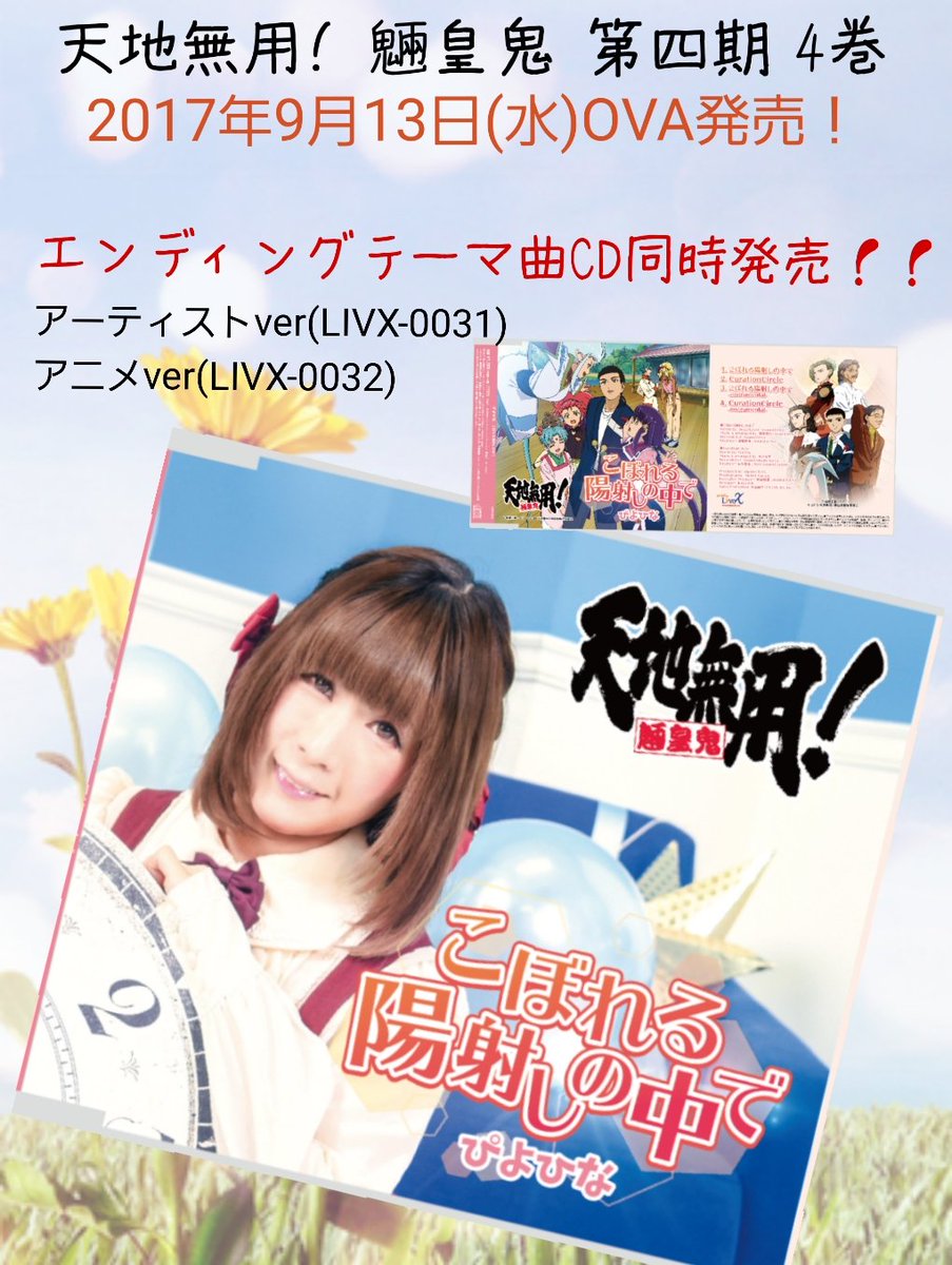 \発表/9月13日(水)天地無用! 魎皇鬼 第四期 4巻ブルーレイ発売♡同時発売♡エンディングテーマ曲CD「こぼれる陽射 \発表/9月13日(水)天地無用! 魎皇鬼 第四期 4巻ブルーレイ発売♡同時発売♡エンディングテーマ曲CD「こぼれる陽射