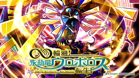 「モンスター烈伝 オレカバトル」∞の輪廻!永劫竜ウロボロス転生!終わりなき時が交錯し、巡る輪廻が渦を巻く。永劫竜の環の中 「モンスター烈伝 オレカバトル」∞の輪廻!永劫竜ウロボロス転生!終わりなき時が交錯し、巡る輪廻が渦を巻く。永劫竜の環の中