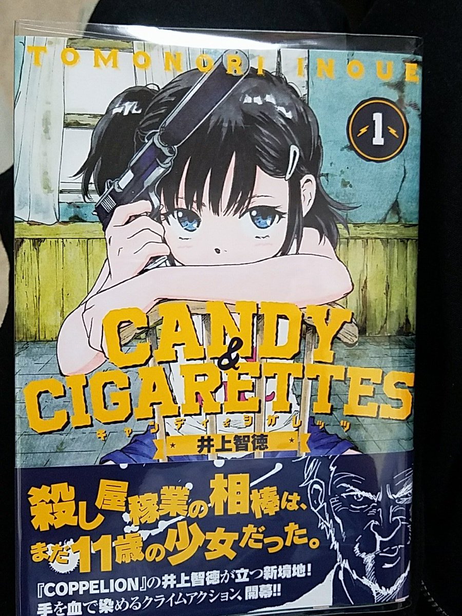 『CANDY&CIGARETTES』コッペリオンの作者の新作、殺し屋の女子小学生とそれに付き合わされることになっ 『CANDY&CIGARETTES』コッペリオンの作者の新作、殺し屋の女子小学生とそれに付き合わされることになっ