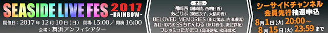 「SEASIDE LIVE FES 2017~RAINBOW~」12月10日に開催。「洲崎西」「あどりぶ」など5番組が出 「SEASIDE LIVE FES 2017~RAINBOW~」12月10日に開催。「洲崎西」「あどりぶ」など5番組が出