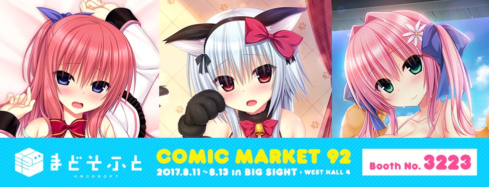 【C92詳細情報公開!】コミックマーケット92のまどそふと出展詳細ページを公開しました!描き下ろしグッズをはじめ、新グッ 【C92詳細情報公開!】コミックマーケット92のまどそふと出展詳細ページを公開しました!描き下ろしグッズをはじめ、新グッ