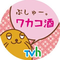 火曜深夜は #ワカコ酒 ☺#新しいプロフィール画像 火曜深夜は #ワカコ酒 ☺#新しいプロフィール画像