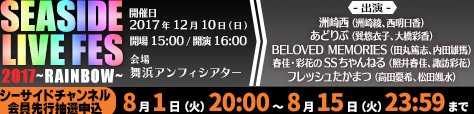 【ニュース】ラジオ合同イベント「SEASIDE LIVE FES 2017~RAINBOW~」が12月10日(日)に開催 【ニュース】ラジオ合同イベント「SEASIDE LIVE FES 2017~RAINBOW~」が12月10日(日)に開催