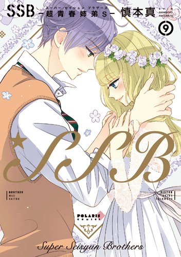 8/9頃発売『SSB―超青春姉弟s―(9)』慎本真:著(ほるぷ出版・ポラリスCOMICS)★こみらの!参加書店では「告り 8/9頃発売『SSB―超青春姉弟s―(9)』慎本真:著(ほるぷ出版・ポラリスCOMICS)★こみらの!参加書店では「告り