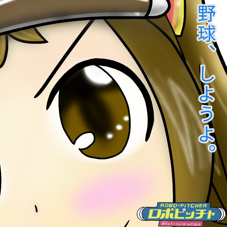 セハガ広告シリーズその2、ロボピッチャ #セハガール セハガ広告シリーズその2、ロボピッチャ #セハガール