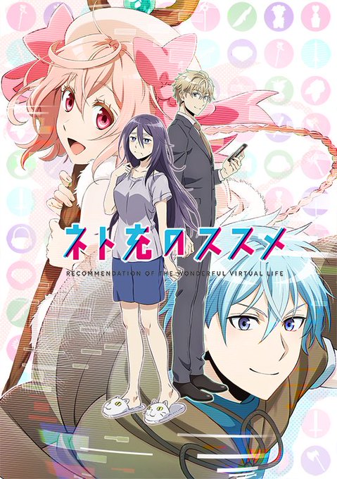 「ネト充のススメ」TVアニメ化決定しました!現実世界からドロップアウトした三十路・独身・ニートのヒロインが「ネトゲ」を通 「ネト充のススメ」TVアニメ化決定しました!現実世界からドロップアウトした三十路・独身・ニートのヒロインが「ネトゲ」を通