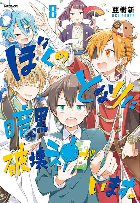 『ぼくのとなりに暗黒破壊神がいます。』⑧巻カバー公開します。それぞれのコスチュームの意味を考えてみるとおもしろいかも…! 『ぼくのとなりに暗黒破壊神がいます。』⑧巻カバー公開します。それぞれのコスチュームの意味を考えてみるとおもしろいかも…!