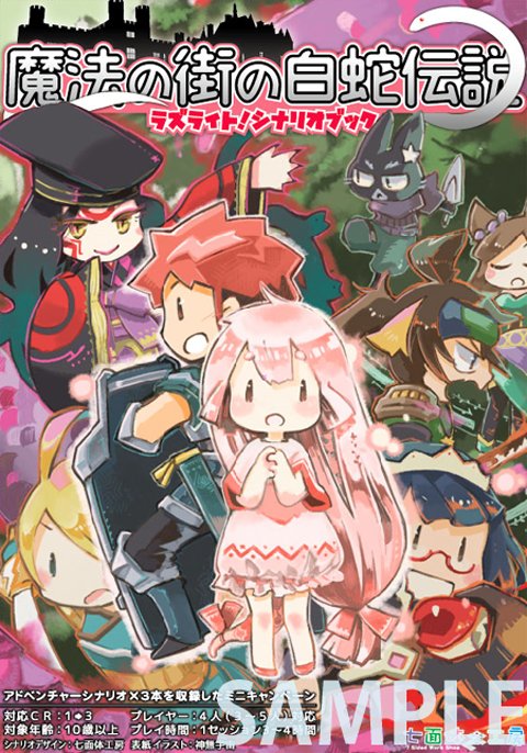 新作『ラズライト』対応シナリオブック『魔法の街の白蛇伝説』とログ・ホライズン短編小説集『まかないごにんまえ』の表紙が上が 新作『ラズライト』対応シナリオブック『魔法の街の白蛇伝説』とログ・ホライズン短編小説集『まかないごにんまえ』の表紙が上が