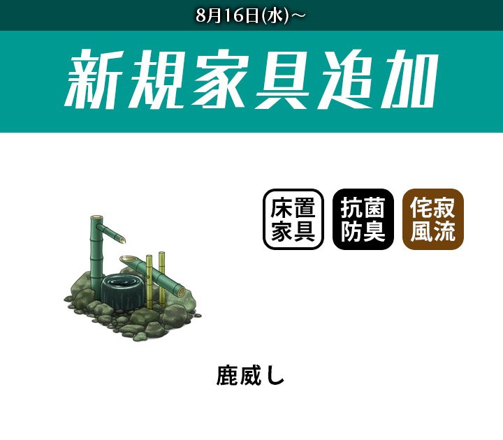 【お知らせ】本日の毎週追加家具は、鹿威しです!カコンッ…日本のわびさびを味わえる一品です。カコンッ…#RewriteIM 【お知らせ】本日の毎週追加家具は、鹿威しです!カコンッ…日本のわびさびを味わえる一品です。カコンッ…#RewriteIM