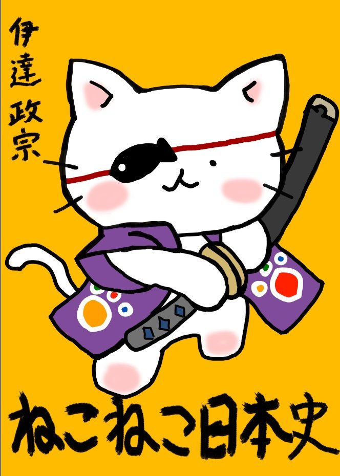 個人的にいいなと思ったので書いてみました。ネコになるとカワイイですね、伊達さん伊達「RTしてくれたら嬉しいにゃ!」#ねこ 個人的にいいなと思ったので書いてみました。ネコになるとカワイイですね、伊達さん伊達「RTしてくれたら嬉しいにゃ!」#ねこ
