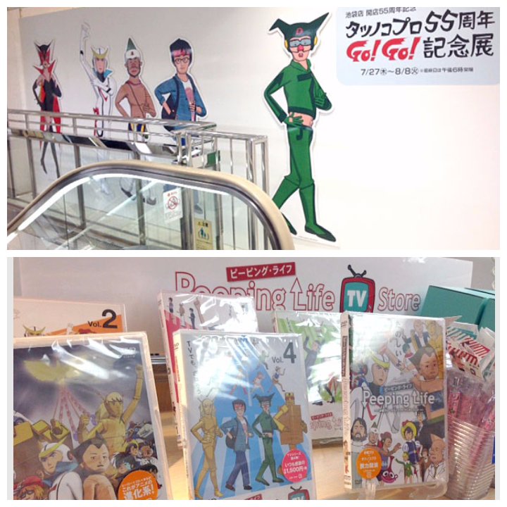 【タツノコプロ55周年GO!GO!記念展】■8/8(火)まで。※最終日午後6時閉場■8F催事場ピーピングライフとコラボし 【タツノコプロ55周年GO!GO!記念展】■8/8(火)まで。※最終日午後6時閉場■8F催事場ピーピングライフとコラボし