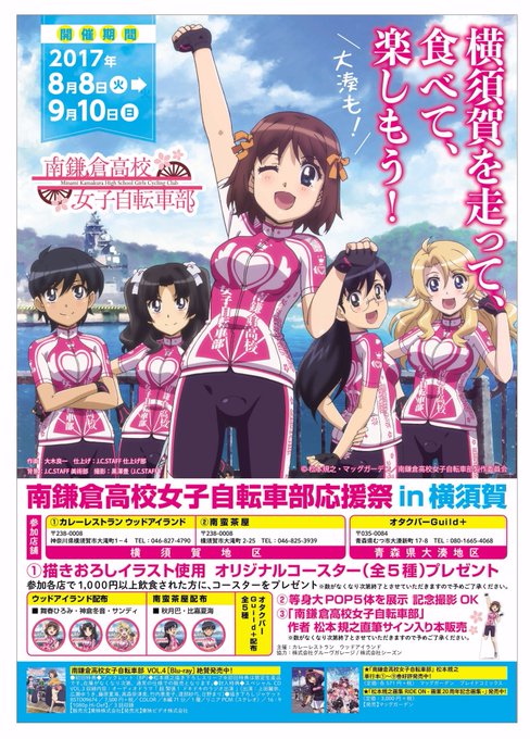 【南鎌倉高校女子自転車部応援祭in横須賀 開催!】8月8日(火)~9月10日(日)の期間、横須賀にて、応援イベントを開催 【南鎌倉高校女子自転車部応援祭in横須賀 開催!】8月8日(火)~9月10日(日)の期間、横須賀にて、応援イベントを開催