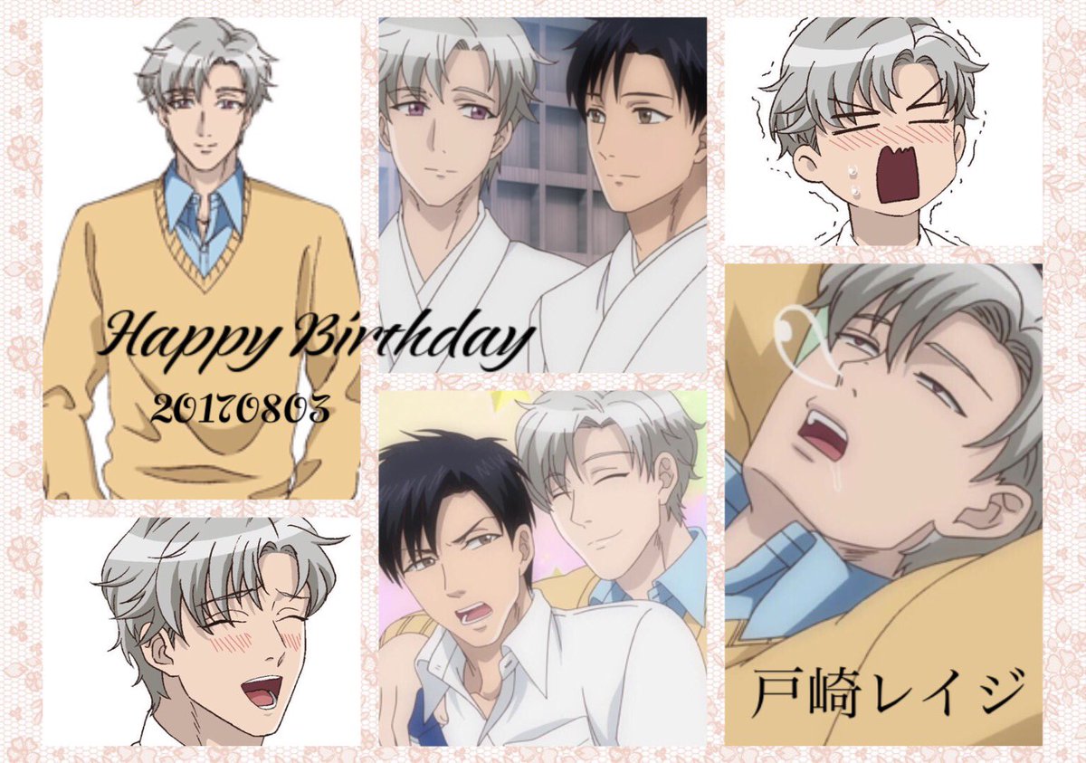 誕生日おめでとうございます🎂🎉#戸崎レイジ生誕祭2017 #腐男子高校生活 誕生日おめでとうございます🎂🎉#戸崎レイジ生誕祭2017 #腐男子高校生活