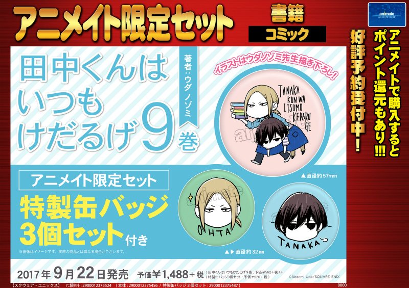 【予約情報】9月22日発売予定『「田中くんはいつもけだるげ」9巻 缶バッジ3個セット付きアニメイト限定』ご予約受付中!缶 【予約情報】9月22日発売予定『「田中くんはいつもけだるげ」9巻 缶バッジ3個セット付きアニメイト限定』ご予約受付中!缶