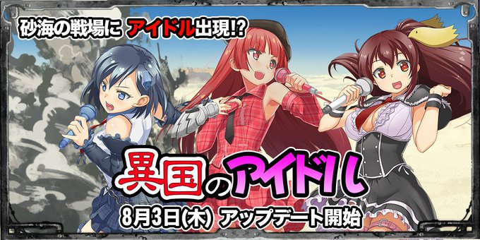【8/3アップデート】緊急ミッション「異国のアイドル」開幕!貢献度で等身大パネルを集めてオミヤゲパーツをGETしよう。ス 【8/3アップデート】緊急ミッション「異国のアイドル」開幕!貢献度で等身大パネルを集めてオミヤゲパーツをGETしよう。ス