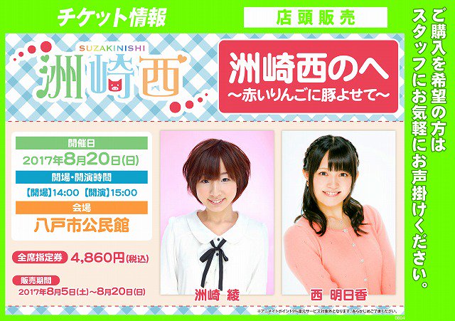【チケット情報】八戸市公民館にて8/20開催の『洲崎西のへ~赤いりんごに豚よせて~』チケットを【明日8/5(土)AM10 【チケット情報】八戸市公民館にて8/20開催の『洲崎西のへ~赤いりんごに豚よせて~』チケットを【明日8/5(土)AM10