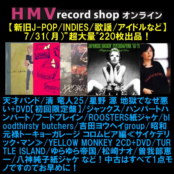 【J-POP中古新着】7/31(月)超大量220枚出品!天才バンド/星野 源/ジャックス/ルースターズ紙/昭和元禄トーキ 【J-POP中古新着】7/31(月)超大量220枚出品!天才バンド/星野 源/ジャックス/ルースターズ紙/昭和元禄トーキ