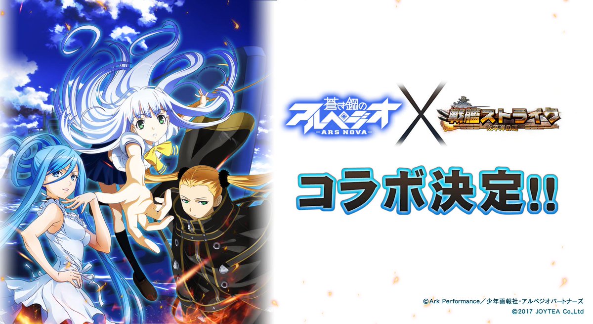 「戦艦ストライク」が、TVアニメ「蒼き鋼のアルペジオ -アルス・ノヴァ-」とのコラボを決定しました!大喝采なのです~An 「戦艦ストライク」が、TVアニメ「蒼き鋼のアルペジオ -アルス・ノヴァ-」とのコラボを決定しました!大喝采なのです~An