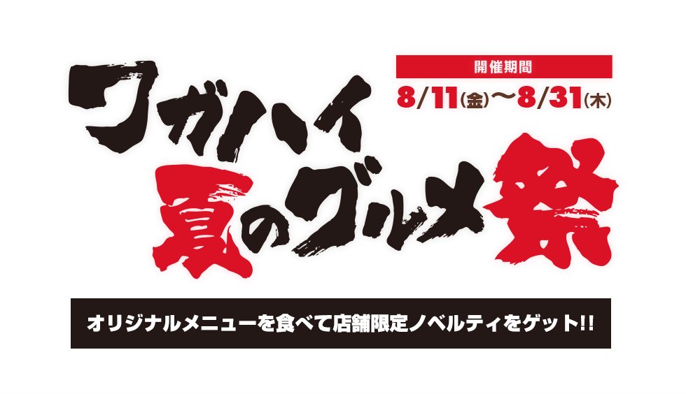 『ワガママハイスペックOC』と有名飲食店のコラボキャンペーンの開催が決定しました!コラボメニューをご注文の方にここでしか 『ワガママハイスペックOC』と有名飲食店のコラボキャンペーンの開催が決定しました!コラボメニューをご注文の方にここでしか