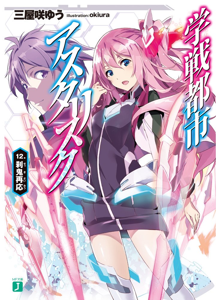 【8月刊】『学戦都市アスタリスク 12. 刹鬼再応』書影・あらすじ公開中! 【8月刊】『学戦都市アスタリスク 12. 刹鬼再応』書影・あらすじ公開中!