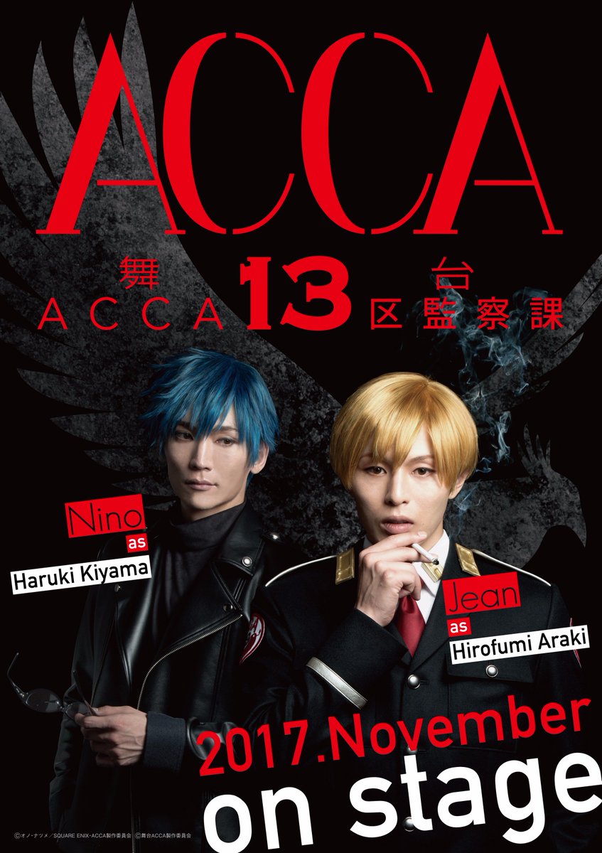 『ACCA13区監察課』2017年11月舞台化決定!ジーン・オ―タス役:荒木宏文ニーノ役:丘山晴己続報、近日公開!公式H 『ACCA13区監察課』2017年11月舞台化決定!ジーン・オ―タス役:荒木宏文ニーノ役:丘山晴己続報、近日公開!公式H