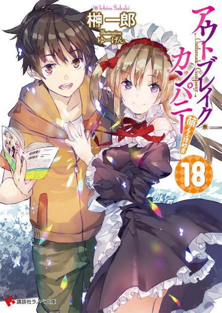 『アウトブレイク・カンパニー』第18巻&『ゆーげん画集』発売記念サイン会がAKIHABARAゲーマーズ本店にて開催決定 『アウトブレイク・カンパニー』第18巻&『ゆーげん画集』発売記念サイン会がAKIHABARAゲーマーズ本店にて開催決定
