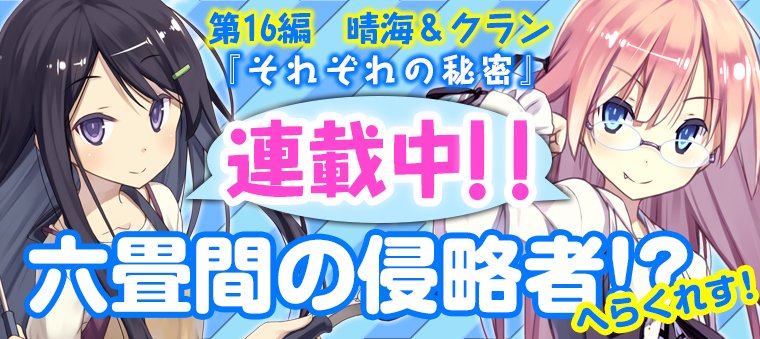 「読める!HJ文庫」にて、HJ文庫の大人気圧縮系ラブコメの番外編『六畳間の侵略者!? へらくれす!』第16編 晴海&クラ 「読める!HJ文庫」にて、HJ文庫の大人気圧縮系ラブコメの番外編『六畳間の侵略者!? へらくれす!』第16編 晴海&クラ