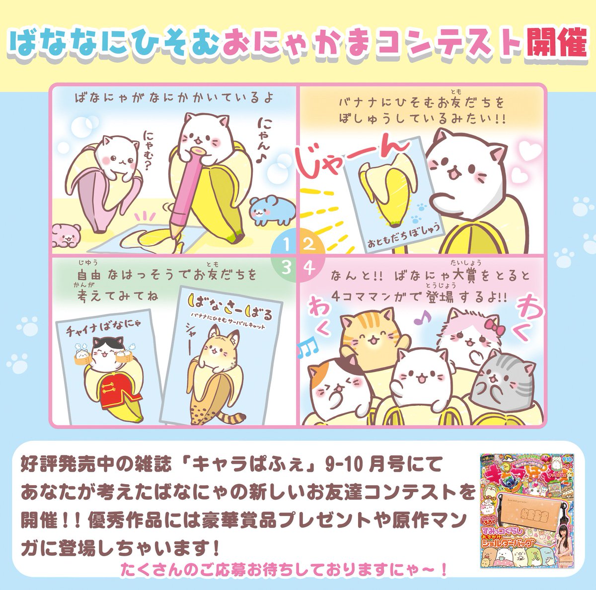発売中の雑誌『キャラぱふぇ』9-10月号で、【バナナにひそむおにゃかまコンテスト】と題して、#ばなにゃ の新キャラを大募 発売中の雑誌『キャラぱふぇ』9-10月号で、【バナナにひそむおにゃかまコンテスト】と題して、#ばなにゃ の新キャラを大募