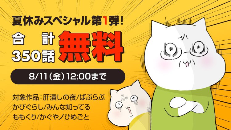 【夏休みスペシャル期間限定無料キャンペーン第1弾】6作品合計350話が無料⁉๑˃̵ᴗ˂̵)و ✨ 8/11正午まで!▶ 【夏休みスペシャル期間限定無料キャンペーン第1弾】6作品合計350話が無料⁉๑˃̵ᴗ˂̵)و ✨ 8/11正午まで!▶