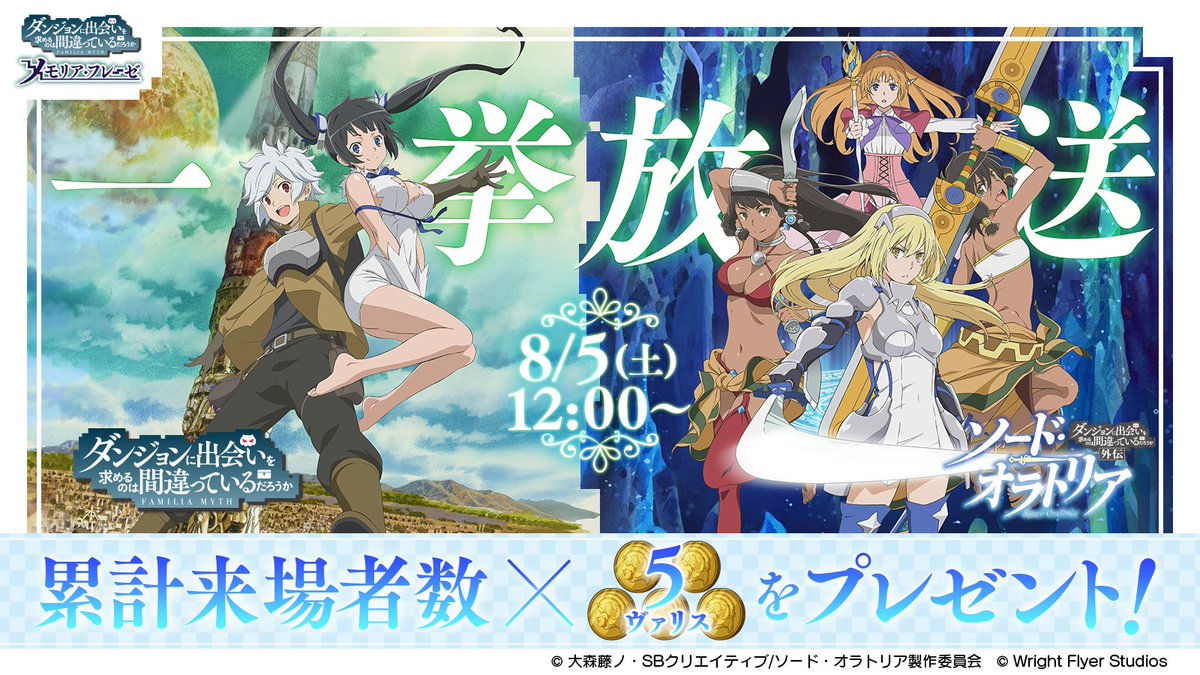 8/5(土) 12:00からニコ生にて「ダンまち」「ソード・オラトリア」全話一挙放送!累計来場者数×5ヴァリス、最大15 8/5(土) 12:00からニコ生にて「ダンまち」「ソード・オラトリア」全話一挙放送!累計来場者数×5ヴァリス、最大15