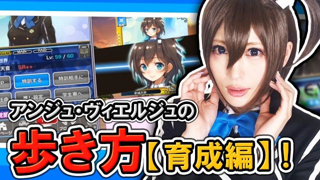 コスプレイヤーの-Usagi-さんが指南する『アンジュ・ヴィエルジュ』プレイ動画第4弾公開 #usagi #アンジュ・ヴ コスプレイヤーの-Usagi-さんが指南する『アンジュ・ヴィエルジュ』プレイ動画第4弾公開 #usagi #アンジュ・ヴ