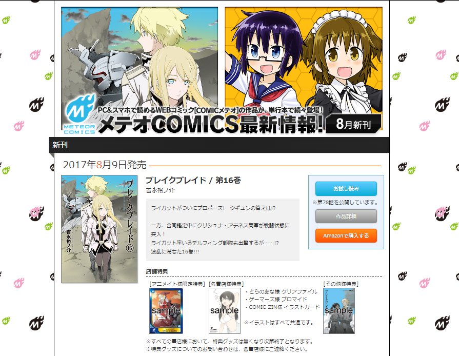 ✨8/9発売メテオCOMICS 店舗特典一覧✨圧倒的スケールで贈る異世界ロボット戦記👊👊「ブレイクブレイド」16巻「萌え ✨8/9発売メテオCOMICS 店舗特典一覧✨圧倒的スケールで贈る異世界ロボット戦記👊👊「ブレイクブレイド」16巻「萌え