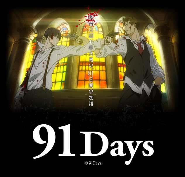 そういえばあまり話題にならなかったけど91daysってめちゃくちゃ面白かったよね毎週ハラハラしながら見てた そういえばあまり話題にならなかったけど91daysってめちゃくちゃ面白かったよね毎週ハラハラしながら見てた