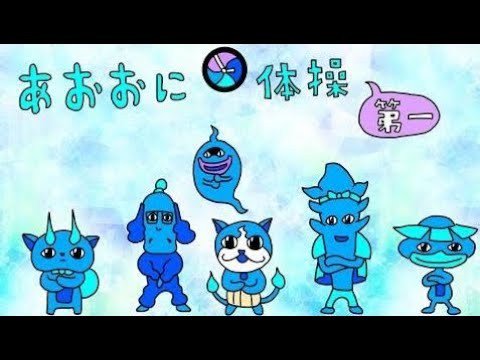 【アニメYouTube】【アニメ】あおおに体操第一【妖怪ウォッチの替え歌】 【アニメYouTube】【アニメ】あおおに体操第一【妖怪ウォッチの替え歌】