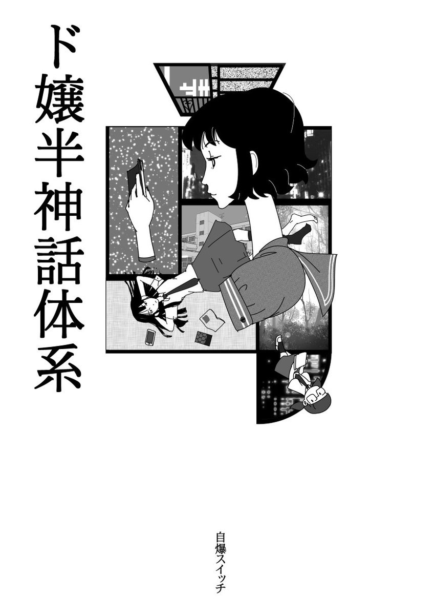 ド嬢本表紙描けた。表紙パロディにしたら構図とか似せればいいから楽かなと思ったらむしろ大変だった ド嬢本表紙描けた。表紙パロディにしたら構図とか似せればいいから楽かなと思ったらむしろ大変だった