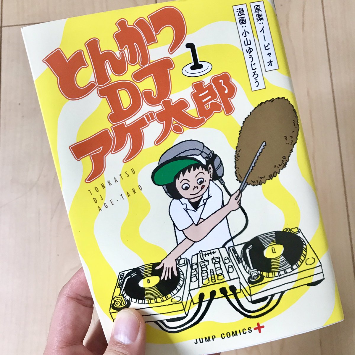 だいぶん前から気になっていた漫画「とんかつDJアゲ太郎」を読む…めっちゃ面白いやん!!! だいぶん前から気になっていた漫画「とんかつDJアゲ太郎」を読む…めっちゃ面白いやん!!!