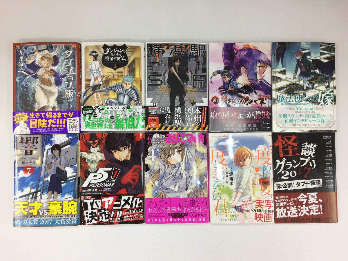 今日の本の情報②📖ダンジョン飯 5・ダンジョンのほとりの宿屋の親父 2・横浜駅SF 1・甲鉄城のカバネリ 2・ペルソナ5 今日の本の情報②📖ダンジョン飯 5・ダンジョンのほとりの宿屋の親父 2・横浜駅SF 1・甲鉄城のカバネリ 2・ペルソナ5